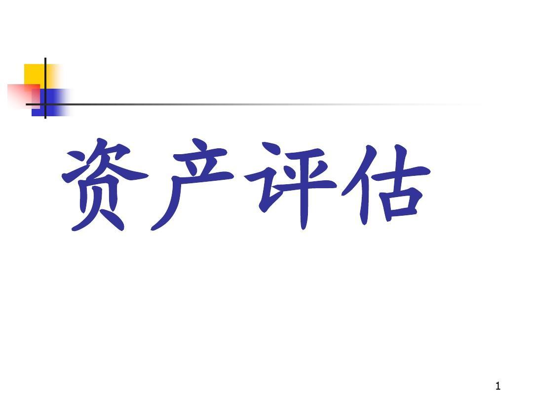 淮南整体资产评估，无形资产不动产设备矿权评估