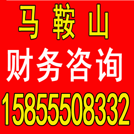 淮南马鞍山含山和县当涂县博望满一年公司转让，满三年企业转让变更