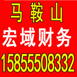 淮南公司注册 变更 转让 代账 提供注册地址