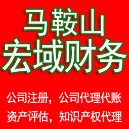 淮南马鞍山工商注册公司代办注销 异常解除 公司注销工商疑难处理